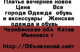 Платье вечернее новое › Цена ­ 3 000 - Все города Одежда, обувь и аксессуары » Женская одежда и обувь   . Челябинская обл.,Катав-Ивановск г.